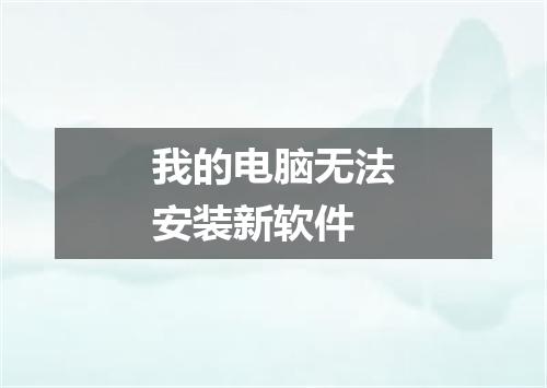 我的电脑无法安装新软件