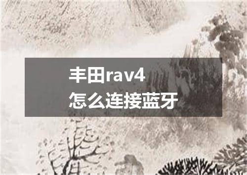 丰田rav4怎么连接蓝牙