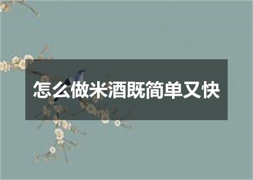 怎么做米酒既简单又快