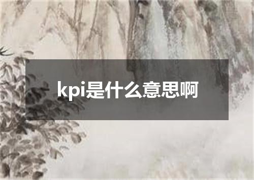 kpi是什么意思啊