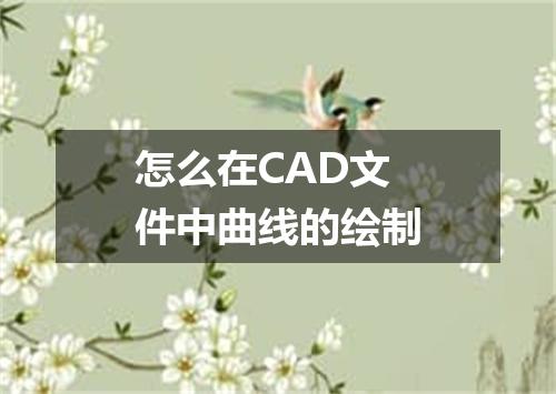 怎么在CAD文件中曲线的绘制