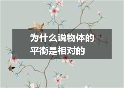 为什么说物体的平衡是相对的