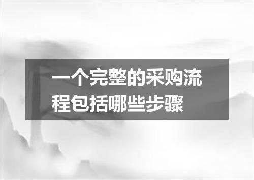 一个完整的采购流程包括哪些步骤