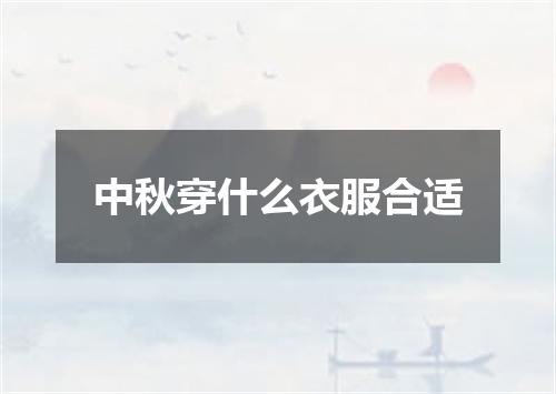 中秋穿什么衣服合适