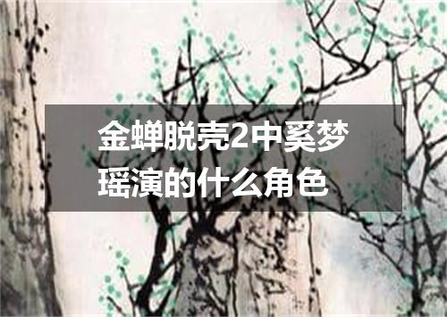 金蝉脱壳2中奚梦瑶演的什么角色