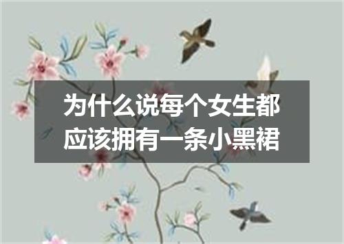 为什么说每个女生都应该拥有一条小黑裙