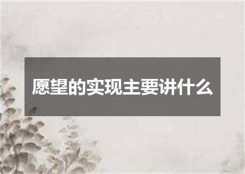 愿望的实现主要讲什么
