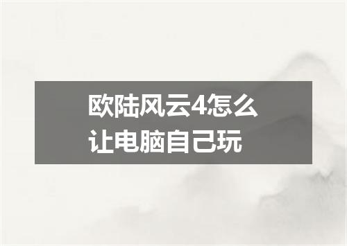 欧陆风云4怎么让电脑自己玩