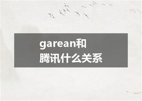 garean和腾讯什么关系