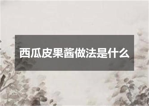 西瓜皮果酱做法是什么