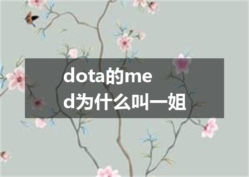 dota的med为什么叫一姐
