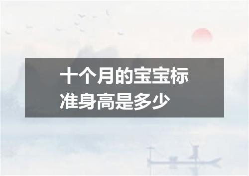 十个月的宝宝标准身高是多少