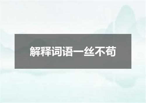解释词语一丝不苟