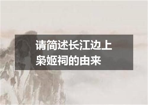 请简述长江边上枭姬祠的由来
