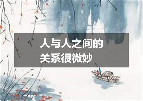 人与人之间的关系很微妙