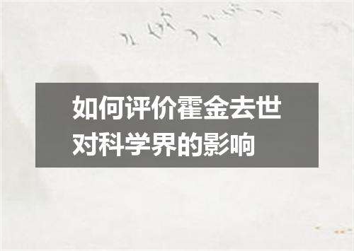 如何评价霍金去世对科学界的影响