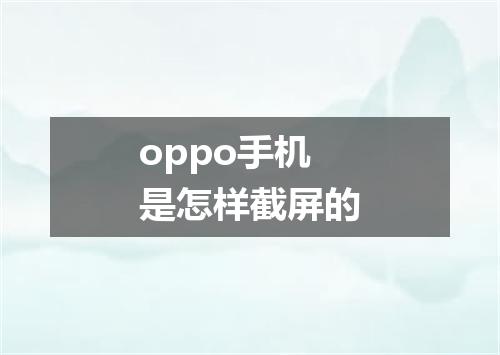 oppo手机是怎样截屏的