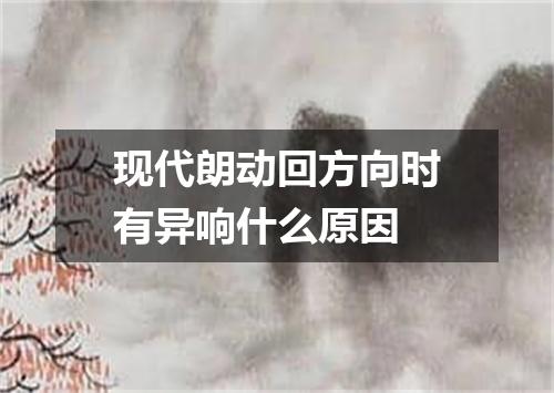 现代朗动回方向时有异响什么原因