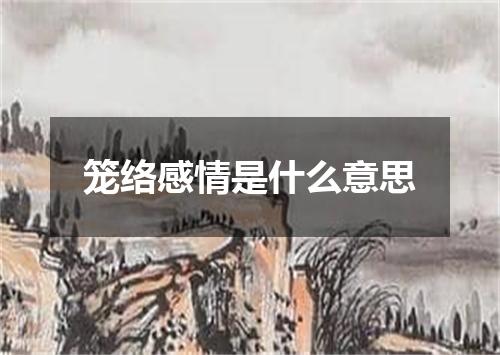 笼络感情是什么意思