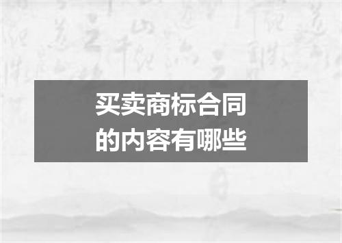 买卖商标合同的内容有哪些