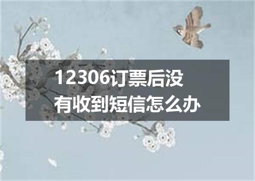 12306订票后没有收到短信怎么办
