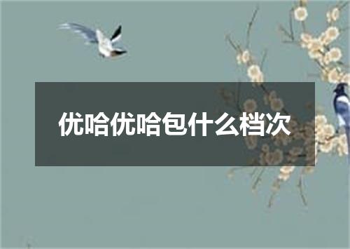 优哈优哈包什么档次