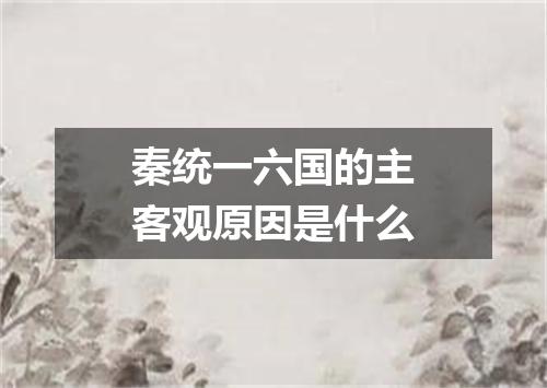 秦统一六国的主客观原因是什么