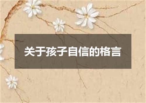 关于孩子自信的格言