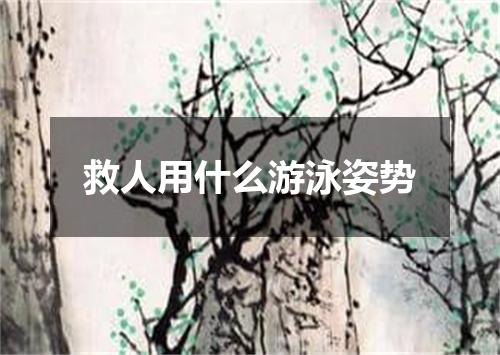 救人用什么游泳姿势