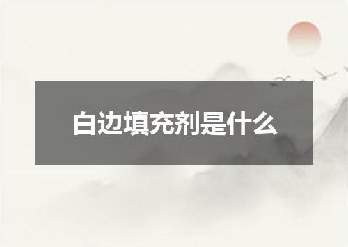 白边填充剂是什么