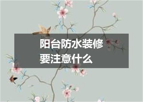 阳台防水装修要注意什么