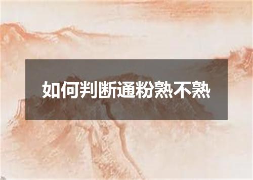 如何判断通粉熟不熟