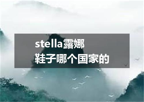 stella露娜鞋子哪个国家的