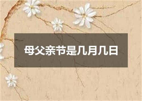 母父亲节是几月几日