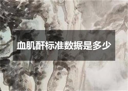 血肌酐标准数据是多少