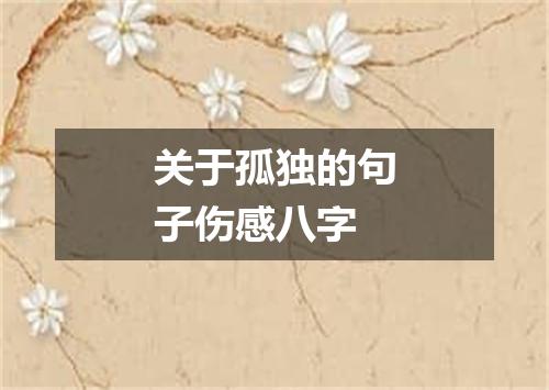 关于孤独的句子伤感八字