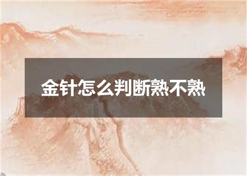 金针怎么判断熟不熟