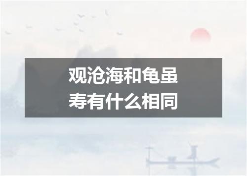 观沧海和龟虽寿有什么相同