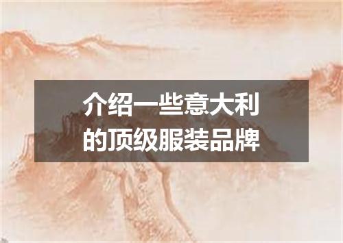 介绍一些意大利的顶级服装品牌