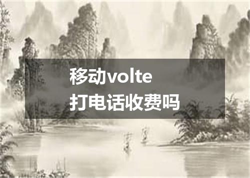 移动volte打电话收费吗