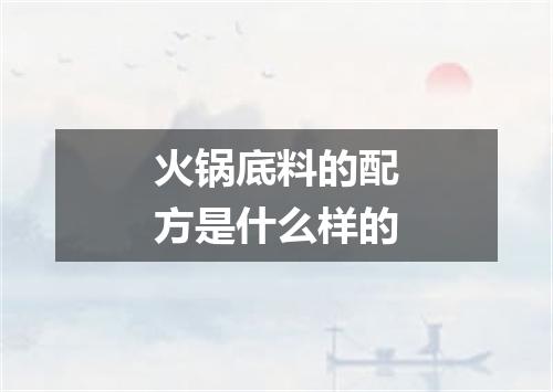 火锅底料的配方是什么样的