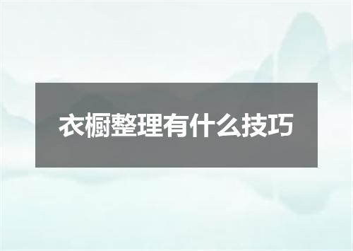 衣橱整理有什么技巧