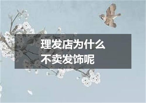 理发店为什么不卖发饰呢
