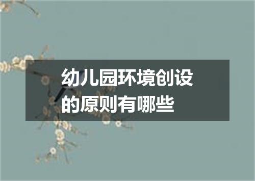 幼儿园环境创设的原则有哪些