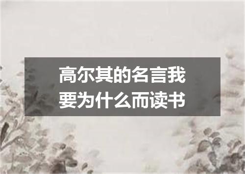 高尔其的名言我要为什么而读书
