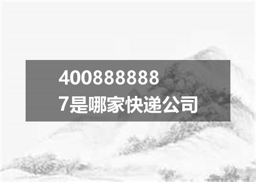 4008888887是哪家快递公司