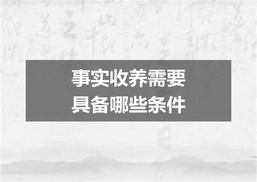 事实收养需要具备哪些条件