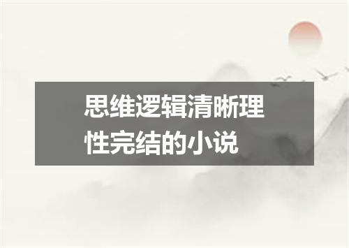 思维逻辑清晰理性完结的小说