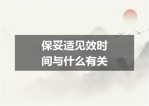 保妥适见效时间与什么有关
