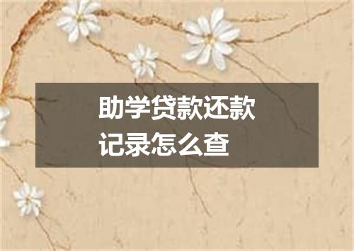助学贷款还款记录怎么查